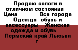 Продаю сапоги в отличном состоянии  › Цена ­ 3 000 - Все города Одежда, обувь и аксессуары » Женская одежда и обувь   . Пермский край,Лысьва г.